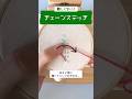 簡単♪チェーンステッチの刺し方#shorts #embroidery #embroiderylesson #chainstich