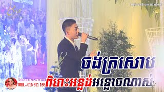 Video thumbnail of "ចង់ក្រសោប ~ kosoma entertainment, khmer song, orkes orkadong new, Moryoura official"