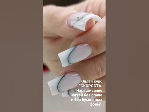 ОНЛАЙН курс "СКОРОСТЬ. Наращивание ногтей без опила и без бумажных форм ...