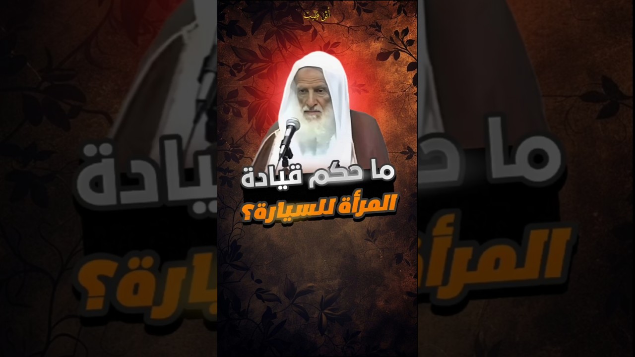 ما حكم قيادة المرأة للسيارة! | الشيخ ابن عثيمين #أثر_طيب #ابن_عثيمين #الشيخ_ابن_العثيمين #فتاوى