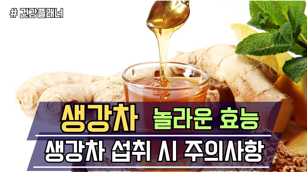 생강차 놀라운 효능 및 생강차 섭취 시 주의사항 - YouTube