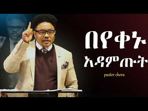 ሁልጊዜ ጠዋት ስትነሱ ይህንን አስታውሱ! በ ፖ/ር ቸሪ የቀረበ