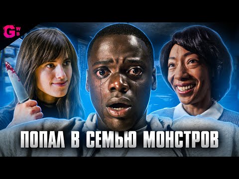 Видео: ПРОЧЬ - ТРЕШ ОБЗОР фильма (2017)