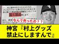 【あかんすよ！】 神宮『村上グッズ 　禁止にしますんで』【プロ野球反応集】