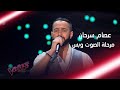 موال أندلسي تراثي بصوت عصام سرحان ومفاجأة من أحلام في ختام الأغنية #MBCTheVoice