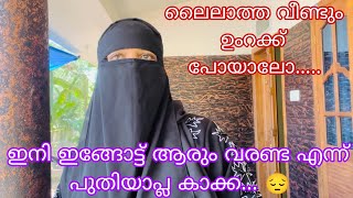 Download Lagu ഇനി ഇങ്ങോട്ട് ആരും വരണ്ട എന്ന് പുതിയാപ്ല കാക്ക എന്ത് ചെയ്യും മക്കളെ🥴 ഞാൻ വീണ്ടും ഉംറക്ക് പോയാലോ MP3 Download Lagu ഇനി ഇങ്ങോട്ട് ആരും വരണ്ട എന്ന് പുതിയാപ്ല കാക്ക എന്ത് ചെയ്യും മക്കളെ🥴 ഞാൻ വീണ്ടും ഉംറക്ക് പോയാലോ MP3