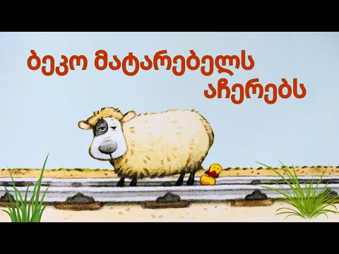 \"ბეკო მატარებელს აჩერებს\" - ამბავი #6