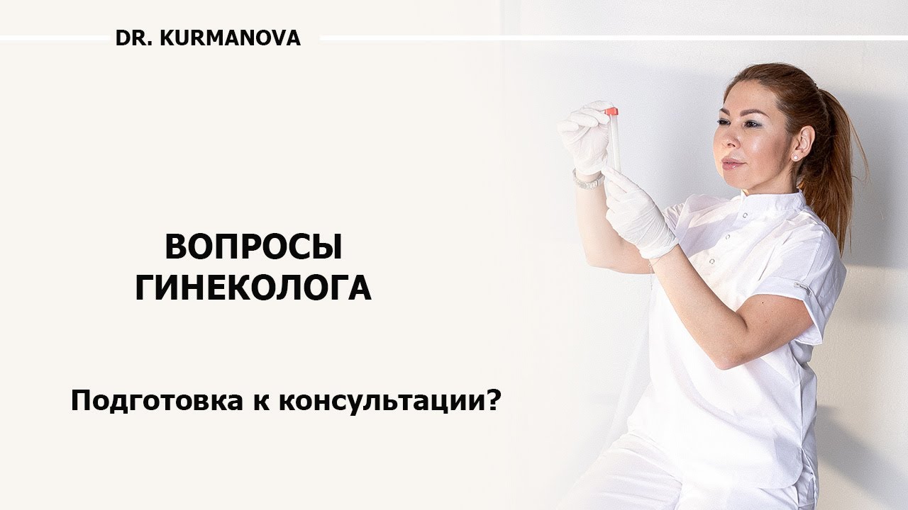 Консультация гинеколога. Какие вопросы задаёт врач на приеме? Как отвечать на вопросы гинеколога?
