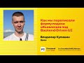 Как мы переписали форму подачи объявления под Backend-Driven UI / Владимир Кулишин (Циан)