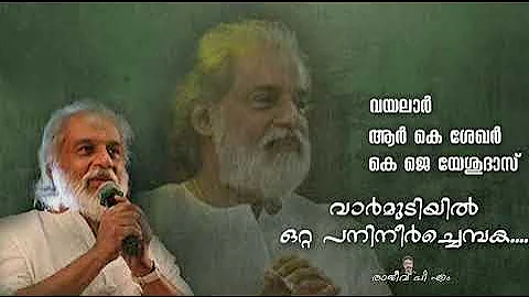 വാര്‍മുടിയില്‍ ഒറ്റ... Vaarmudiyil otta (RAJEEVPM)