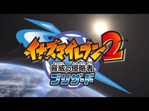 イナズマイレブン2 脅威の侵略者 ファイア/ブリザード