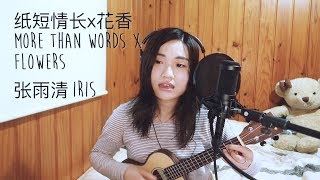 Video thumbnail of "《纸短情长》+《花香》翻唱 More Than Words + Flowers Mashup Cover"