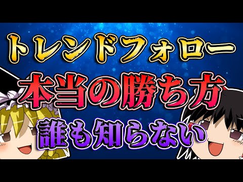 【誰も知らない】トレンドフォローの本当の勝ち方を教える。/第158話