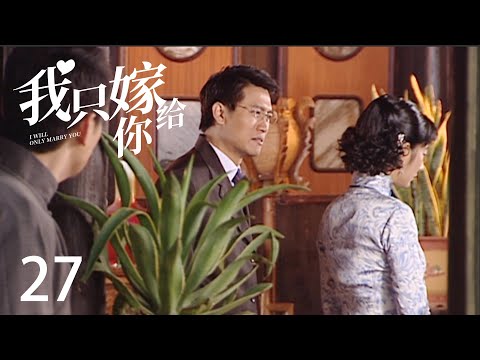 【我只嫁给你】27：丈夫得知童养媳私会情敌，恨她出轨他人，却不知这一切都是为了他！#华剧不停 #陈冠霖 #郭珍霓 ❤️|Chinese drama