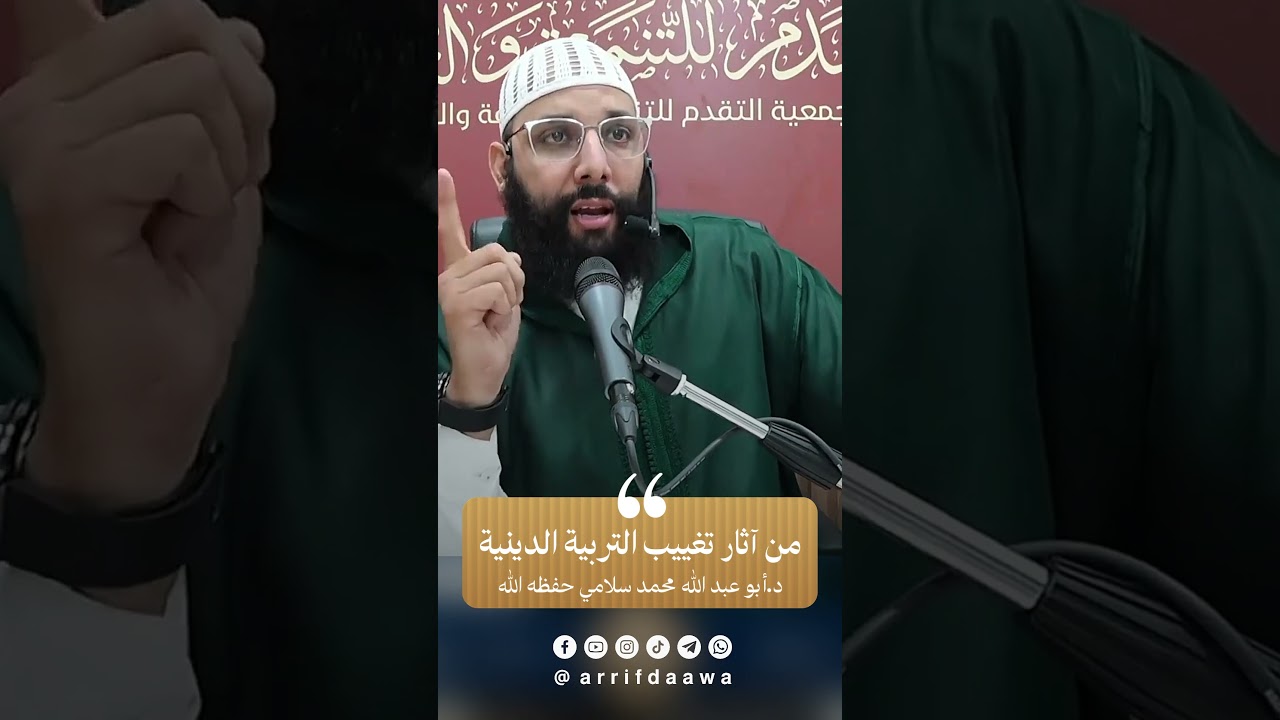 من آثار تغييب التربية الدينية | للدكتور أبي عبد الله محمد سلامي التمسماني حفظه الله
