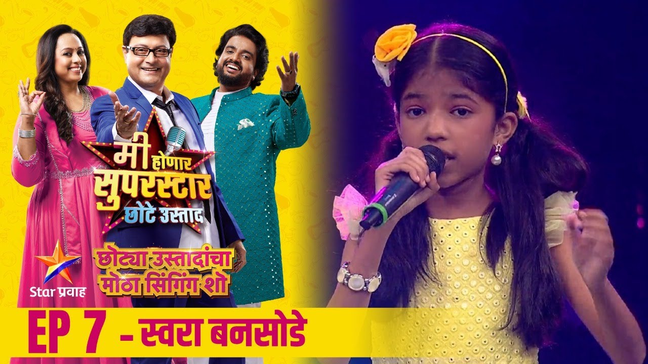 मी होणार सुपरस्टार-छोटे उस्ताद | Ep7 स्वरा बनसोडे | Mi Honar Superstar Chhote Ustad | Star Pravah
