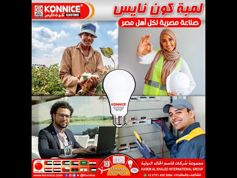 لمبة كون نايس للأدوات الكهربائيه هتنور حياتك
