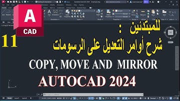 11 - للمبتدئين شرح أوامر التعديل على الرسومات فى الأتوكاد  COPY, MOVE AND MIRROR AUTOCAD 2024
