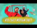 ОТЦЫ И ДЕТИ | ЧЕЛЛЕНДЖ | КТО СЪЕСТ ЖЁЛТЫЙ СНЕГ?