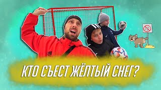 ОТЦЫ И ДЕТИ | ЧЕЛЛЕНДЖ | КТО СЪЕСТ ЖЁЛТЫЙ СНЕГ?