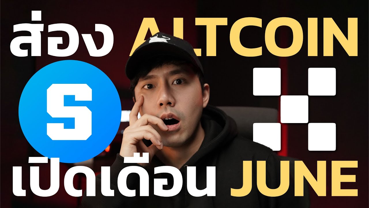 ⁣ส่อง Altcoins ที่น่าจับตา!! ห้ามพลาด!!!