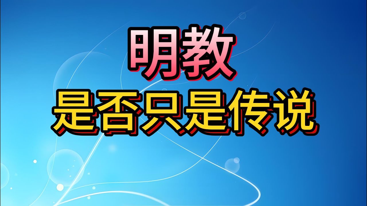 【老梁故事會】明教是否只是傳說？金庸倚天屠龍記騙了所有人！歷史上的明教源於波斯摩尼教，武則天借女主教義登基稱帝，方臘起義、朱元璋開國竟都與明教有關#明教#倚天屠龍記#金庸武俠#摩尼教#方臘起義#朱元璋