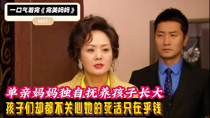 一口氣看完狗血韓劇《完美媽媽》女人努力奮鬥卻養了3個敗家子，而親手骨肉卻不知所終！ - 天天要聞