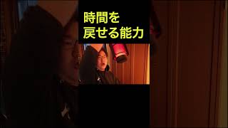 #超能力シリーズ #shorts #ネタ動画 #ゲーム実況 時間を戻せる能力|ゾーイ@ゲーム配信者
