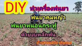 DIY ทำเครื่องพ่นยาติดรถไถ ไว้พ่นยาหนอนกระทู้ในไร่ข้าวโพด พ่นยาคุมหญ้า ด้วยงบหลักพัน