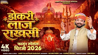 Dokari Laj Rakhsi 2026 डकर लज रखस Fagun Special Chirja 2026 Amrit Rajsthani Harasar