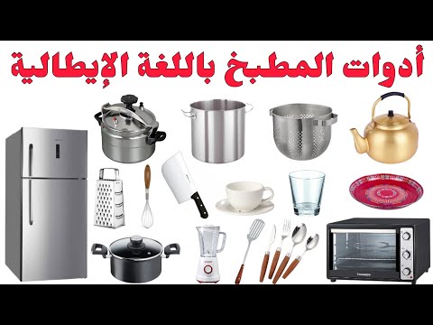 تعلم أدوات المطبخ مع النطق السليم باللغة الإيطالية
