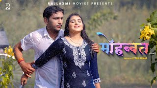 Mohabbat मोहब्बत new song 2024 | Prabhat Dhama | Aafiya Khan ...