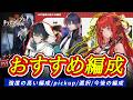 【ドラガク】編成/おすすめピックアップ設定/キャラの選択の仕方【ゆっくり実況】#ドラガク