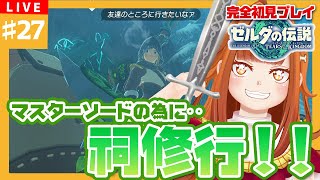 【#ゼルダの伝説TotK】#27 マスターソードを手に入れる為…祠修行だーーー！！！🍃💥【御主むむ】