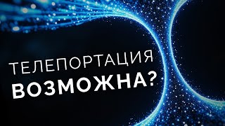 Лекция Для Сна Квантовая Телепортация из научной фантастики РЕАЛЬНА