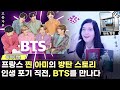 [실화] 프랑스 찐 아미 : 인생 포기 직전! 기적처럼 BTS를 만나다! 이제는 방탄소년단은 제 삶의 일부죠! l 한글자막 l BTS 아미 인터뷰 해외반응