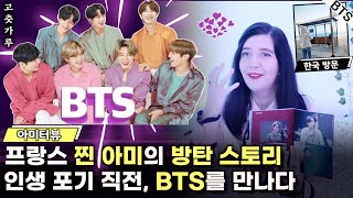 [실화] 프랑스 찐 아미 : 인생 포기 직전! 기적처럼 BTS를 만나다! 이제는 방탄소년단은 제 삶의 일부죠! l 한글자막 l BTS 아미 인터뷰 해외반응