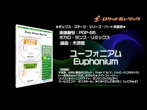 ボカロ・ダンス・リミックス - ロケットミュージック【吹奏楽 ユーフォニアム】(編曲:木原 塁)楽譜番号POP-65 - ボカロ・ダンス・リミックス - ロケットミュージック【吹奏楽 ユーフォニアム】(編曲:木原 塁)楽譜番号POP-65