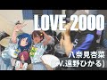 LOVE 2000 By 八奈見杏菜 Drum Cover
