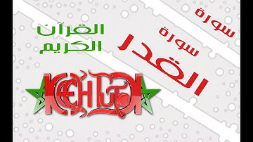 NO 97 al-qadr kechtuto القرآن الكريم سورة القدر