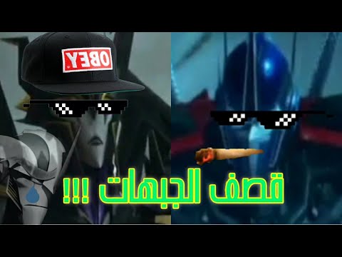 قصف الجبهات في ترانسفورمرز برايم الجزء الثاني اتحداك لا تضحك