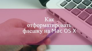 Как отформатировать флешку на Mac OS X screenshot 5
