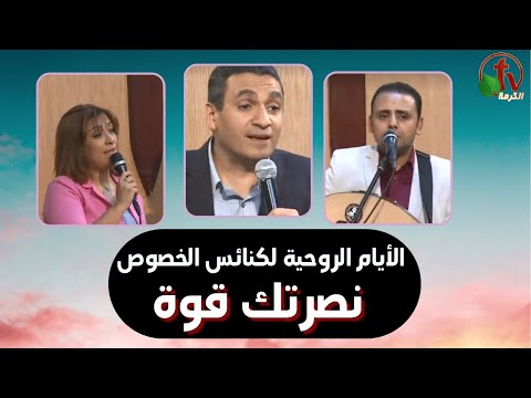 Spiritual Days for Special Churches - Cairo - Your Victory is Your Strength - service 1 - Wed Nov 9 2022  | الأيام الروحية لكنائس الخصوص - القاهرة - بعنوان نصرتك قوتك - الخدمة الأولى - الأربعاء 9 نوفمبر 2022