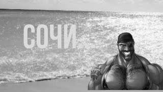 видео: Страшилка Опасный Сочи МГЕ картинка: Страшилка Опасный Сочи МГЕ