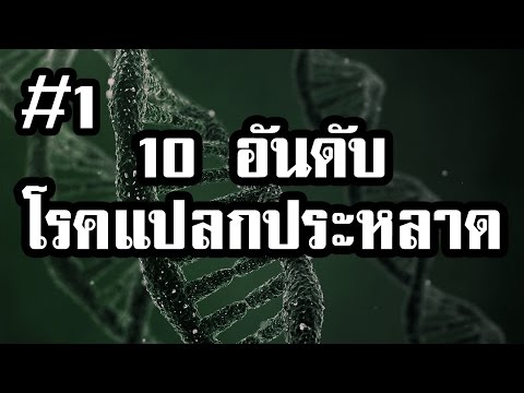 10 อันดับ โรคแปลกประหลาดที่คุณอาจไม่เคยได้ยิน Part 1