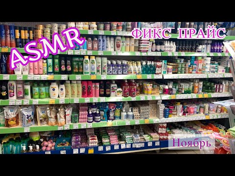 ASMR/В МАГАЗИНЕ ФИКС ПРАЙС РАСКЛАДЫВАЮ ТОВАРЫ/КОСМЕТИКА МЫЛО Канцелярия Декор и др/МУРАШКИ 💯%