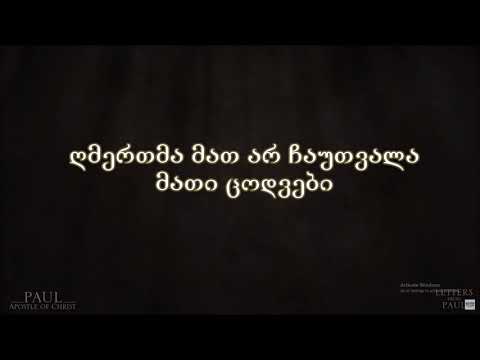 პავლე მოციქულის მეორე წერილი კორინთელთა მიმართ(5:15-21),\"შერიგება ღმერთთან\"(პავლე, ქრისტეს მოციქული)