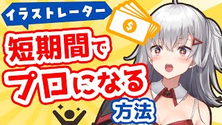 【お悩み相談】１年後にフリーランスイラストレーターになりたい！