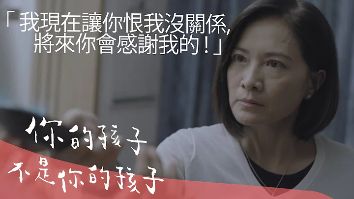 《你的孩子不是你的孩子》我現在讓你恨我沒關係 將來你會感謝我的｜媽媽的遙控器 - 天天要聞