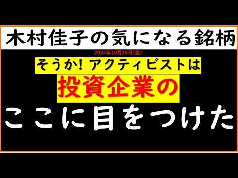 アクティビストが買う銘柄　この特徴！【木村佳子】2024年10月18日(金)